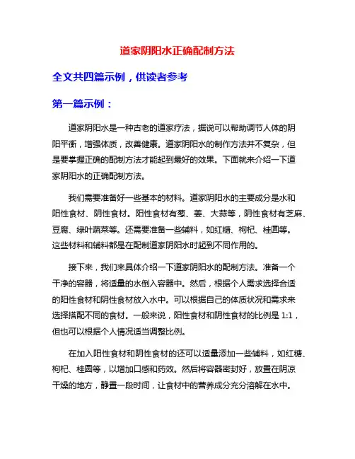 道家阴阳水正确配制方法