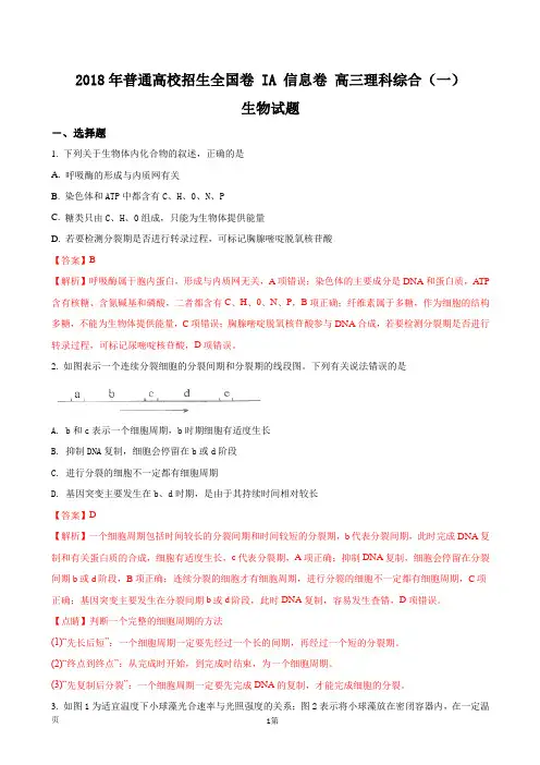 2018年河北省【衡水金卷】普通高校招生全国卷 I  A 信息卷 高三理科综合(一)生物试题(解析版)