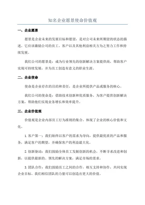 知名企业愿景使命价值观