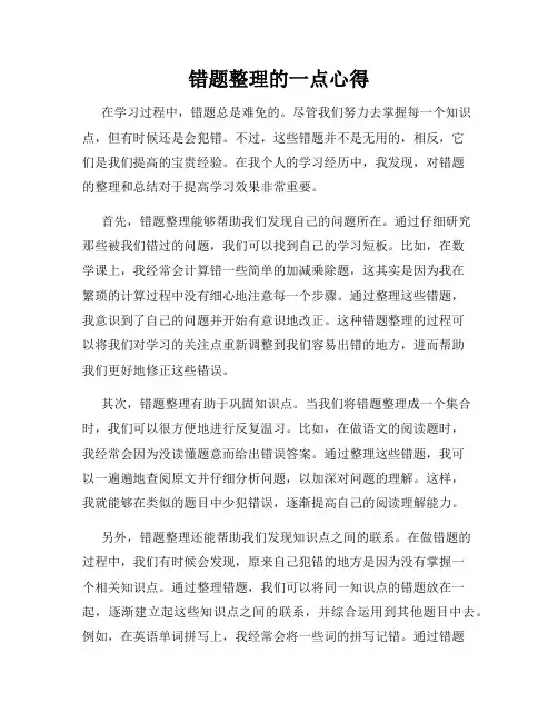 错题整理的一点心得