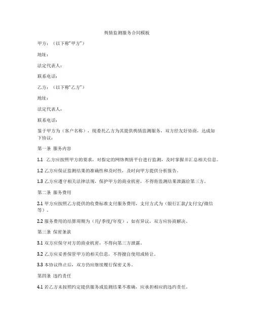 舆情监测服务合同模板