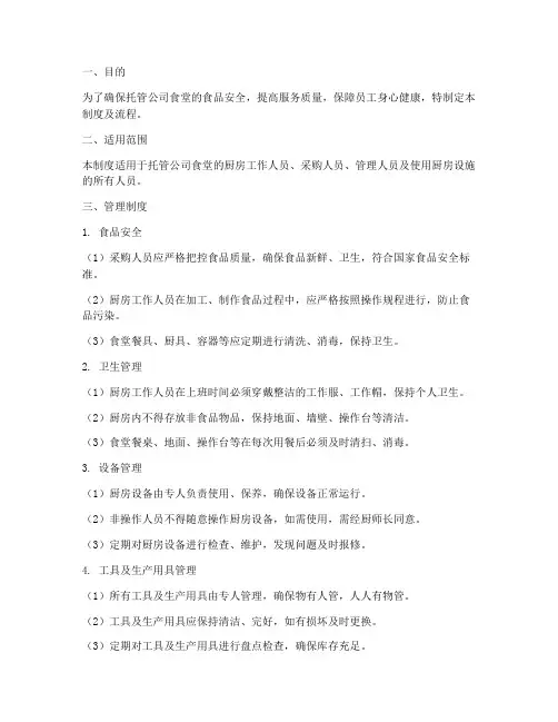 托管公司厨房管理制度及流程