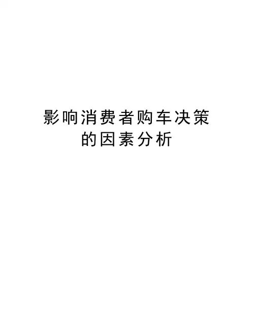 影响消费者购车决策的因素分析资料