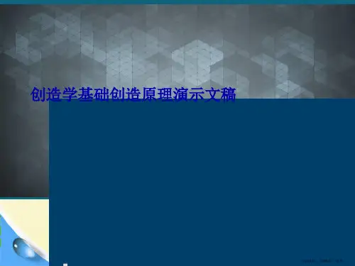 创造学基础创造原理演示文稿