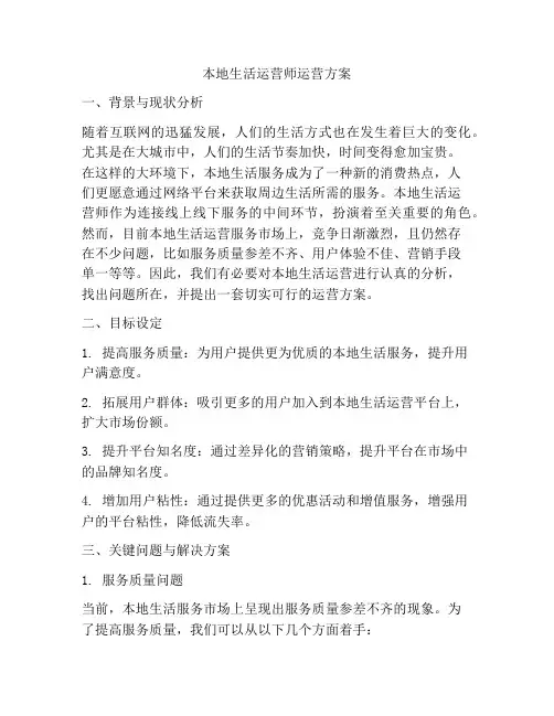 本地生活运营师运营方案
