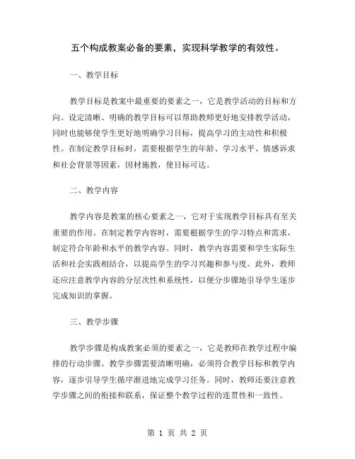 五个构成教案必备的要素,实现科学教学的有效性