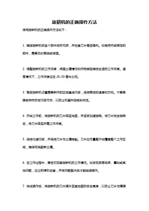 旋耕机的正确操作方法