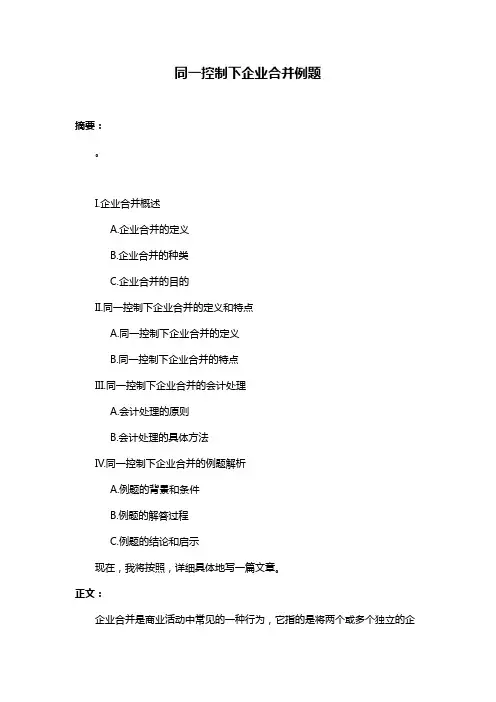 同一控制下企业合并例题