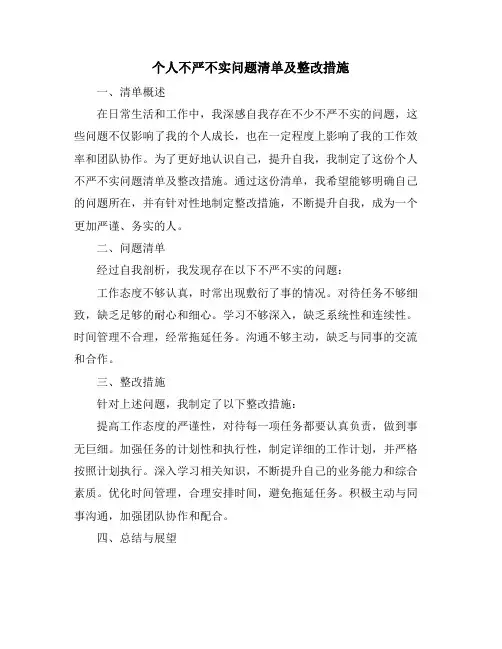 个人不严不实问题清单及整改措施