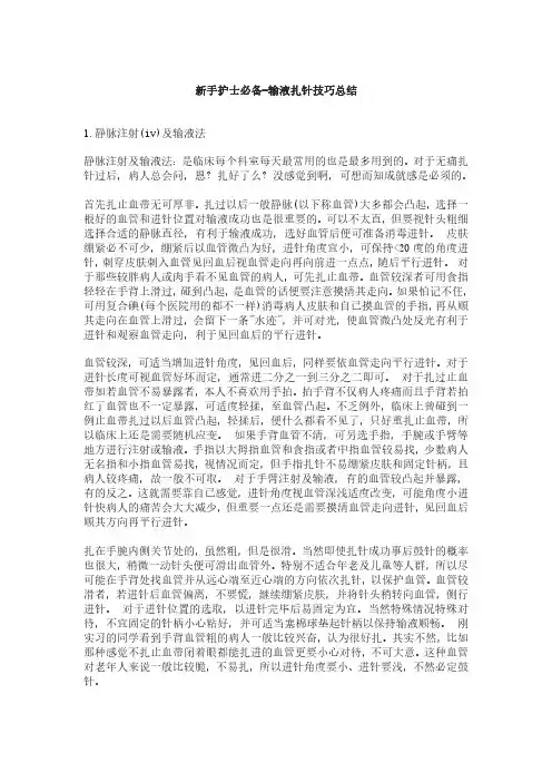 新手护士必备-输液扎针技巧总结