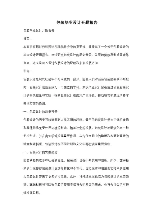 包装毕业设计开题报告