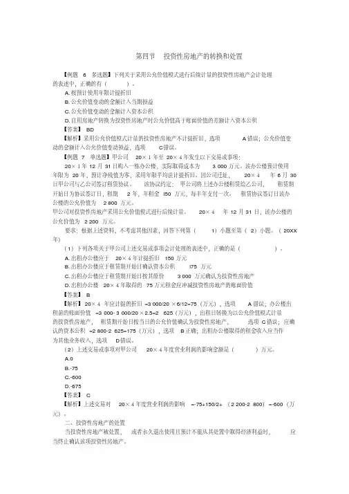 2021学年注会考试《会计》讲义及习题第七章投资性房地产