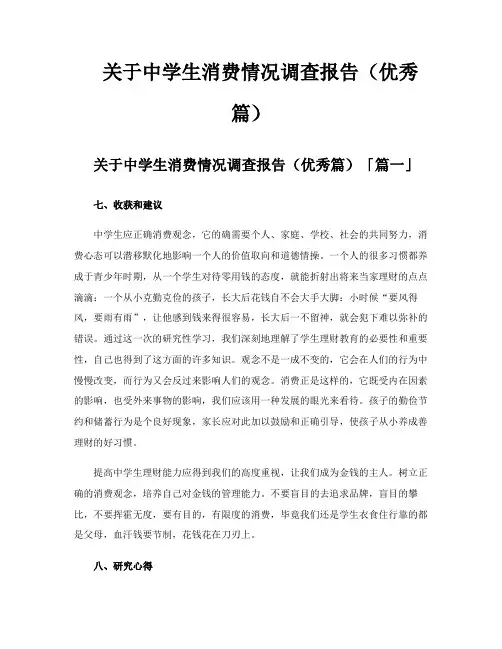 关于中学生消费情况调查报告(优秀篇)