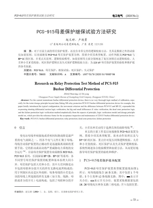 pcs-915母差保护继保试验方法研究
