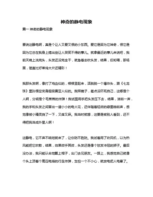 作文《神奇的静电现象》