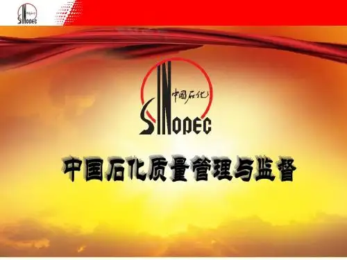 中石化质量制度管理与监督