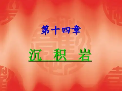 13沉积岩1