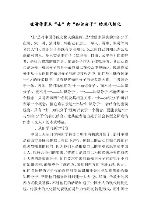 晚清作家从“士”向“知识分子”的现代转化