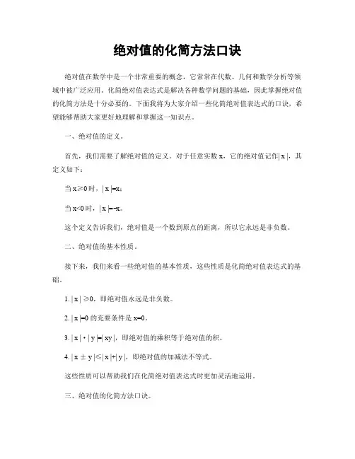 绝对值的化简方法口诀