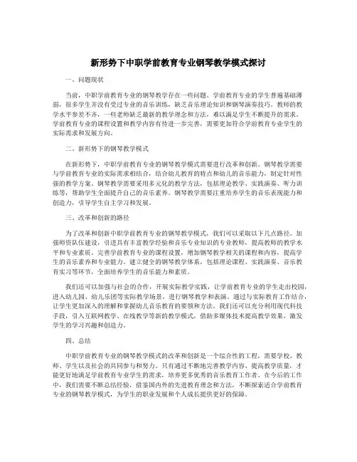 新形势下中职学前教育专业钢琴教学模式探讨