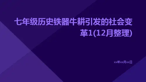 七年级历史铁器牛耕引发的社会变革1(12月整理)