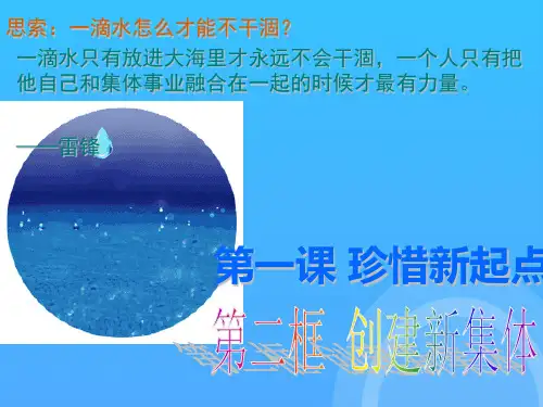 七年级思想品德上册_第一课珍惜新起点-创建新集体_人教新课标版优秀PPT