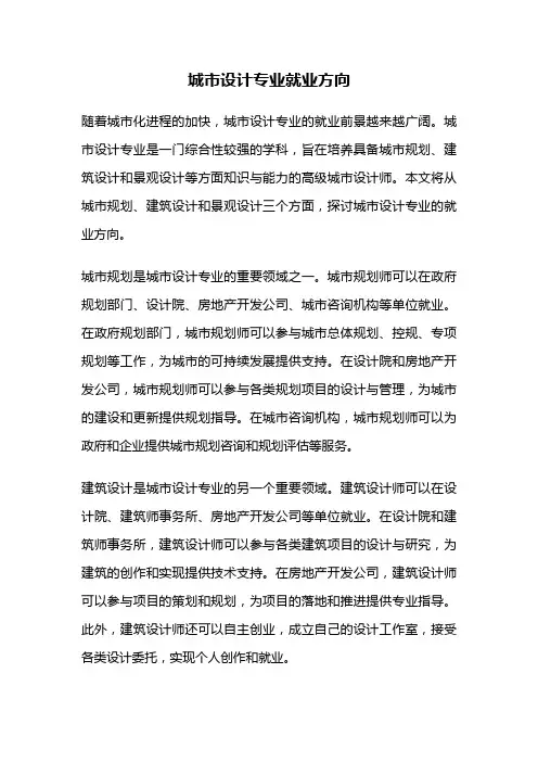 城市设计专业就业方向
