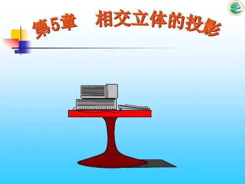 相交立体的投影PPT课件