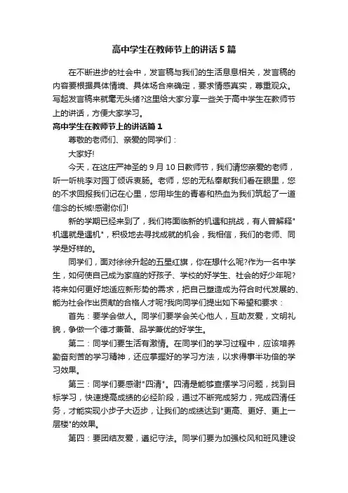 高中学生在教师节上的讲话5篇