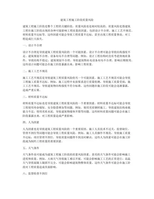 建筑工程施工阶段质量风险