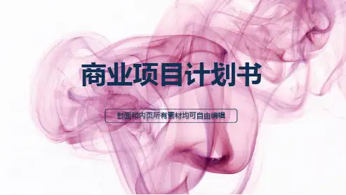易可资料库-PPT模板-融资路演(53)