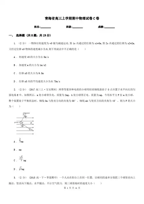 青海省高三上学期期中物理试卷C卷