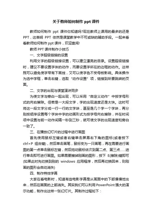关于教师如何制作ppt课件