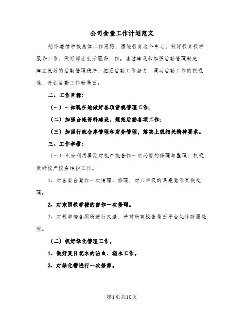 公司食堂工作计划范文（3篇）