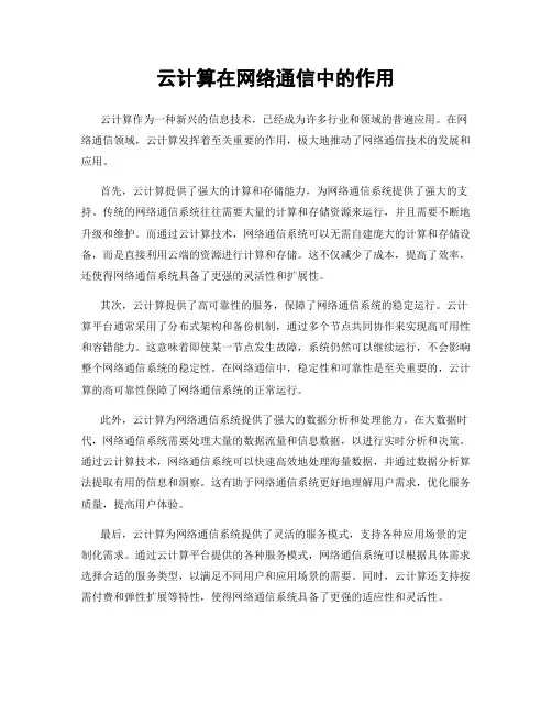 云计算在网络通信中的作用