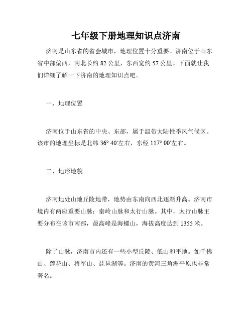 七年级下册地理知识点济南