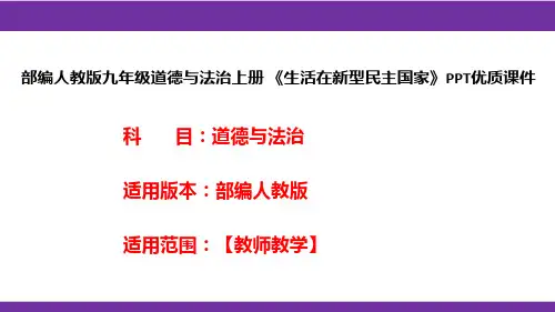 部编人教版九年级道德与法治上册《生活在新型民主国家》PPT优质课件