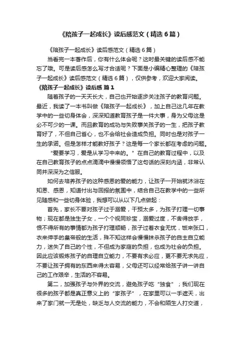 《陪孩子一起成长》读后感范文（精选6篇）