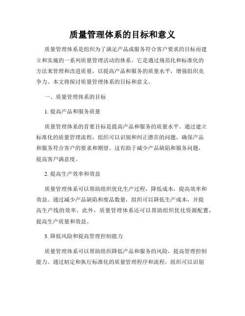 质量管理体系的目标和意义