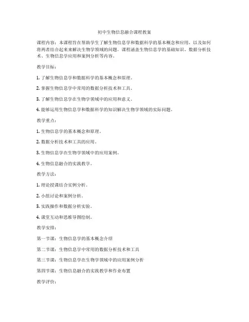 初中生物信息融合课程教案