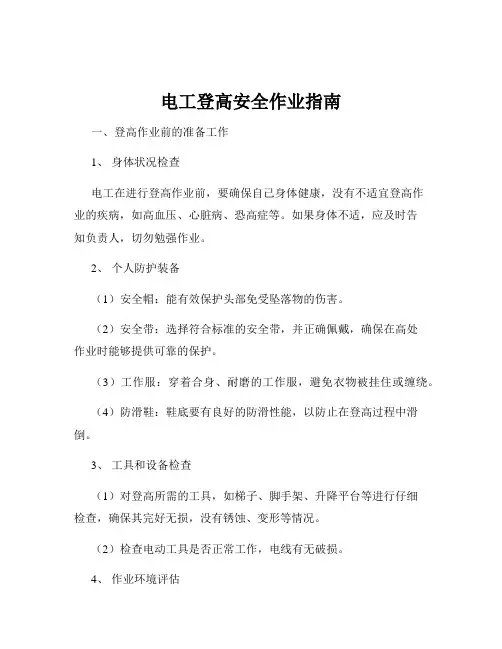 电工登高安全作业指南