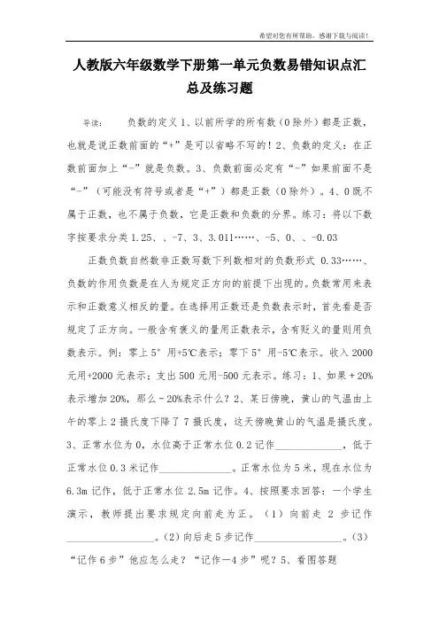 人教版六年级数学下册第一单元负数易错知识点汇总及练习题