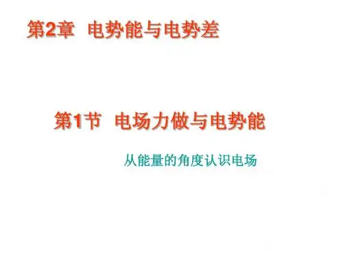 电场力做功与电势能