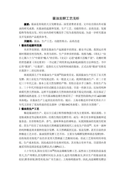 酱油发酵工艺浅析