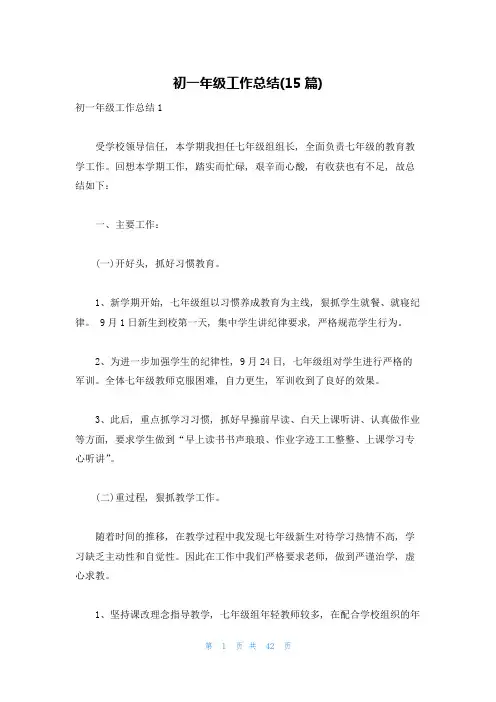 初一年级工作总结(15篇)