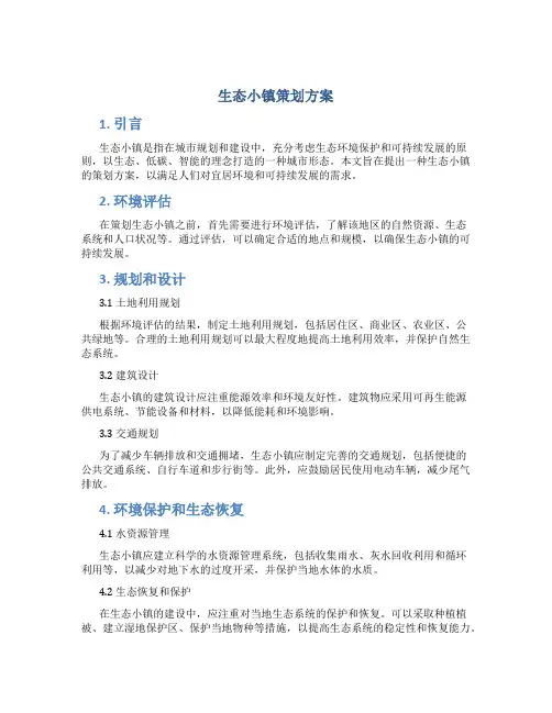 生态小镇策划方案