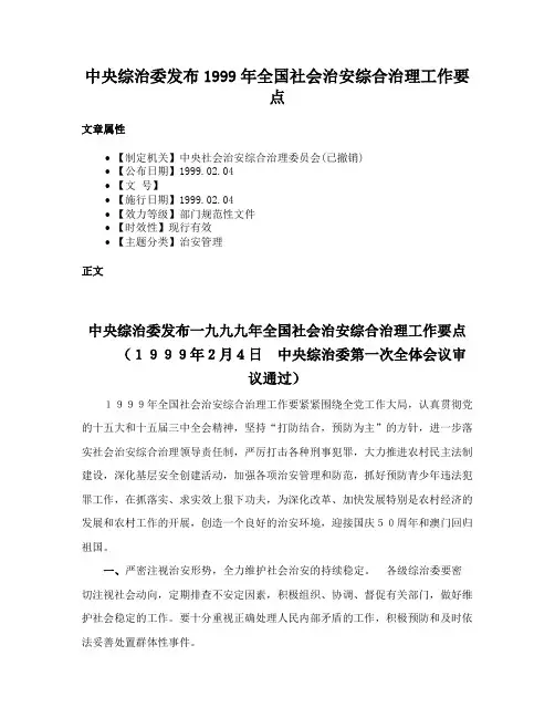 中央综治委发布1999年全国社会治安综合治理工作要点