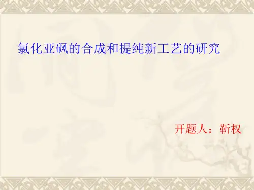 氯化亚砜的合成和提纯新工艺的研究