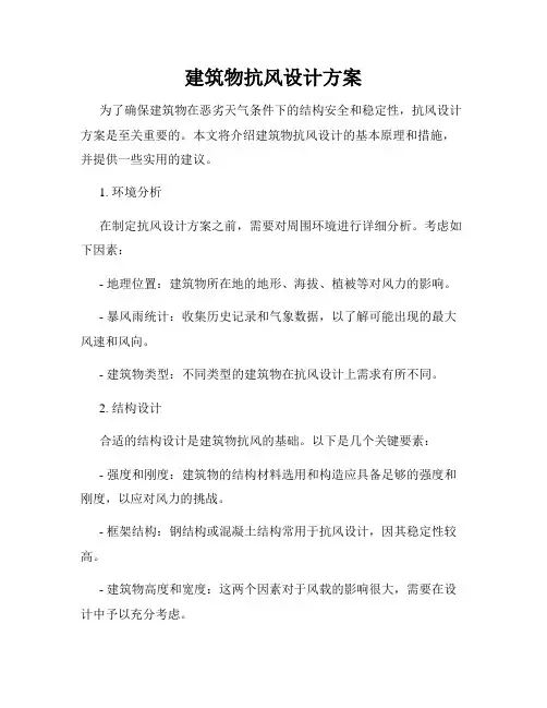 建筑物抗风设计方案