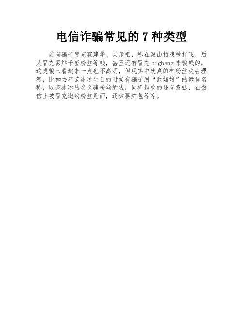 电信诈骗常见的7种类型